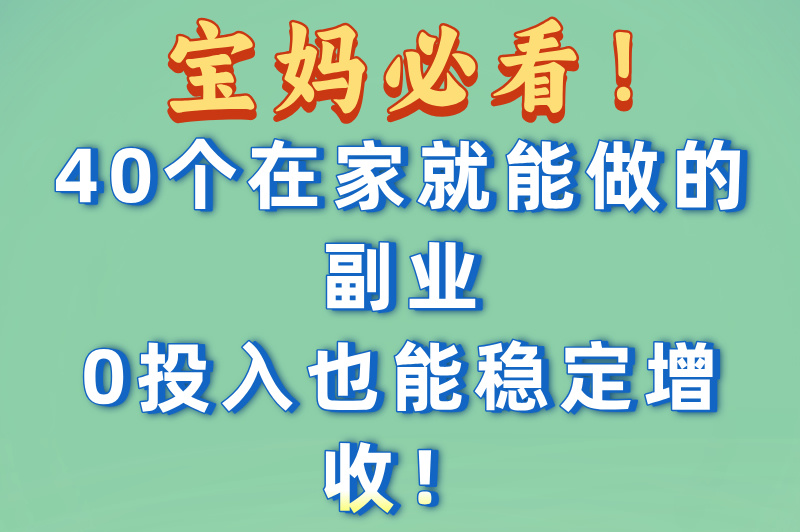 宝妈没本钱干什么挣钱?分享宝妈赚钱的40个方法(2) 宝妈没本钱干什么挣钱?分享宝妈赚钱的40个方法(2)