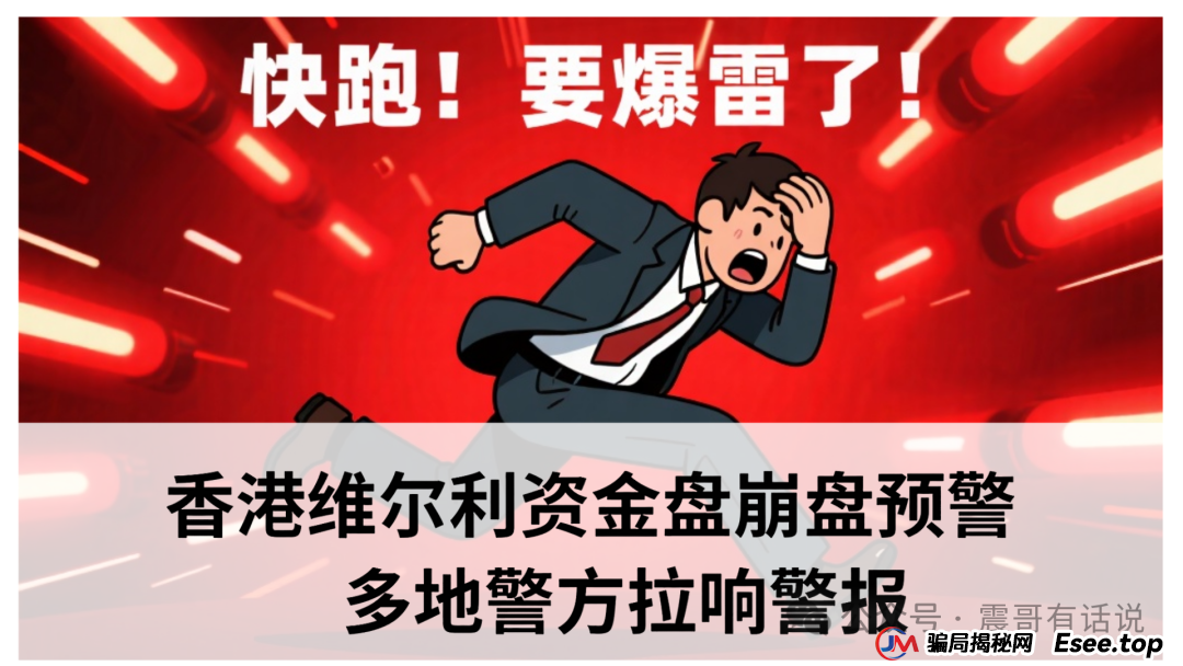 香港“维尔利”资金盘崩盘预警:多地警方拉响警报,提现规则暴露“吸血”本质(1) 香港“维尔利”资金盘崩盘预警:多地警方拉响警报,提现规则暴露“吸血”本质(1)