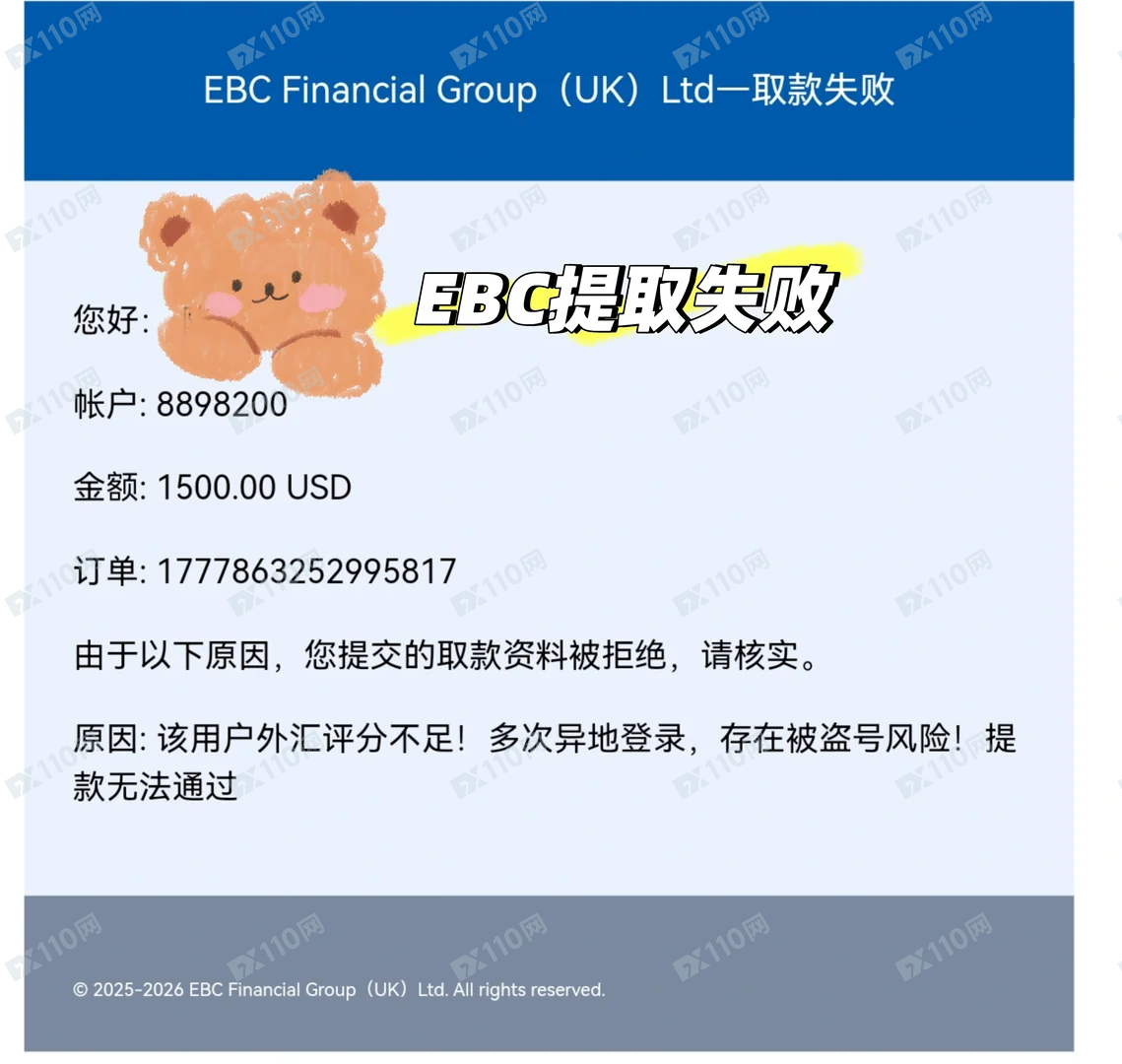 小心假冒EBC的黄金外汇诈骗平台，各种借口拒绝提款