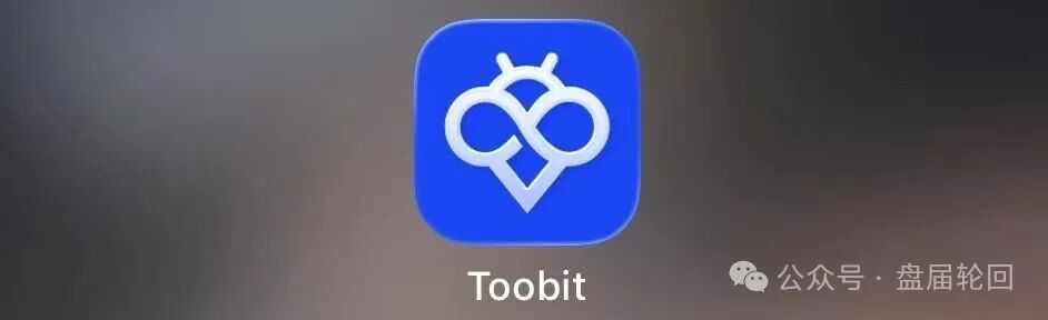 深度揭秘 Toobit 仿盘陷阱：假借交易所外衣，靠高额收益拉新属于庞氏传销盘(1)