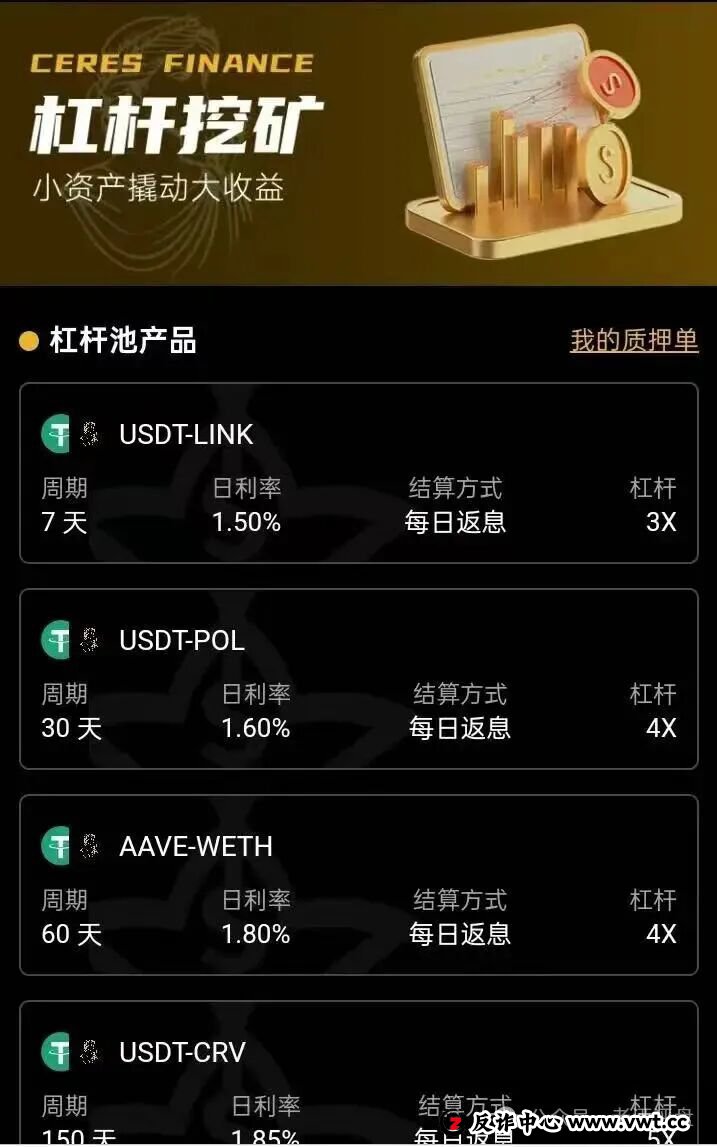 警惕!CERES(克瑞斯)披着Web3外衣的虚假杠杆挖矿项目,多团队已被单割!下车为时已晚!(2) 警惕!CERES(克瑞斯)披着Web3外衣的虚假杠杆挖矿项目,多团队已被单割!下车为时已晚!(2)