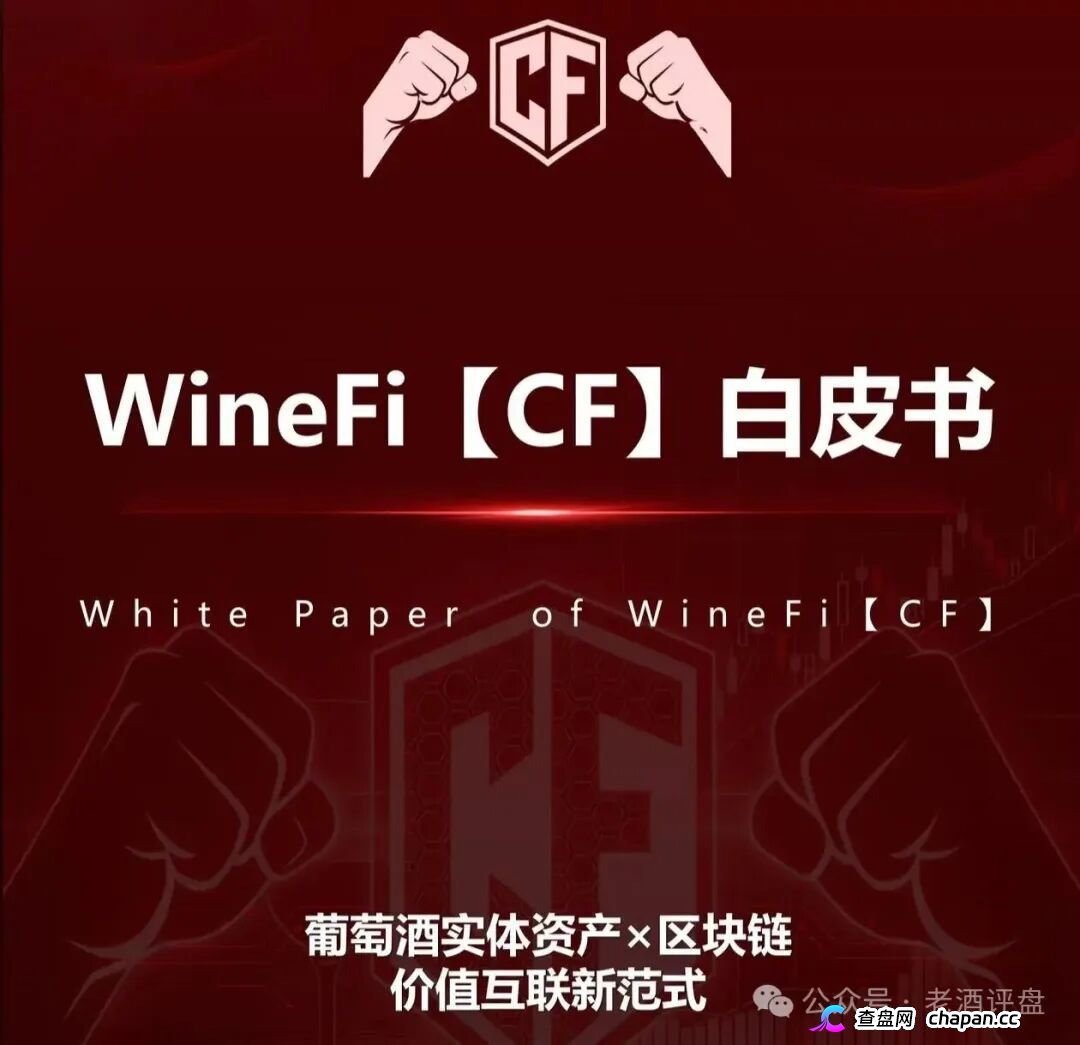 深度曝光WineFi（CF）红酒链上资金盘：红酒实体只是收割外衣，多层拉人头庞氏骗局实锤！