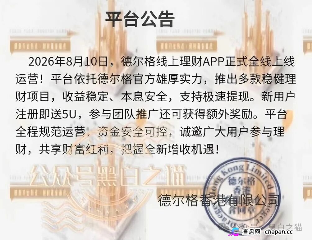 伪冒“德尔格”资金盘U充值，高额返利为诱饵继续诱骗，官媒发声请远离杀猪盘......
