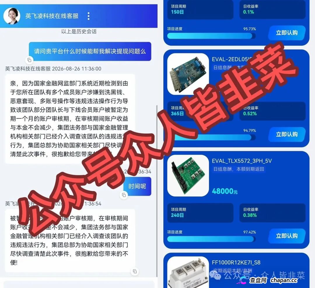 紧急预警|套牌“英飞凌科技”资金盘已崩盘跑路!提现72小时不到账、缴纳2000元“实名验证费”、推出大额收割产品——骗子跑路三件套已集齐!(1) 紧急预警|套牌“英飞凌科技”资金盘已崩盘跑路!提现72小时不到账、缴纳2000元“实名验证费”、推出大额收割产品——骗子跑路三件套已集齐!(1)
