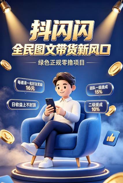 抖闪闪|抖音图文带货·绿色正规·零投入轻创业·管道收益长期稳定