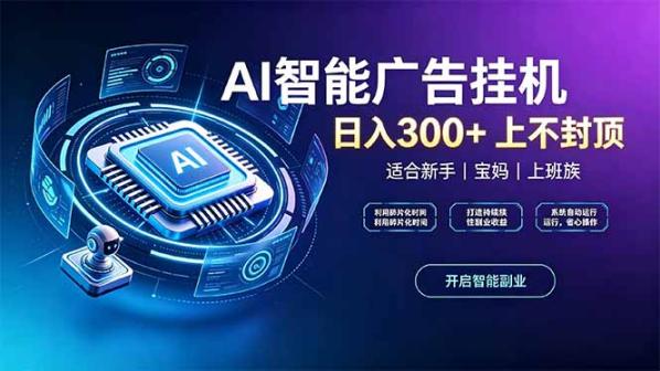 零撸项目，AI智能浏览广告挂机，提现当天到账，签到得金铢免费开会员！
