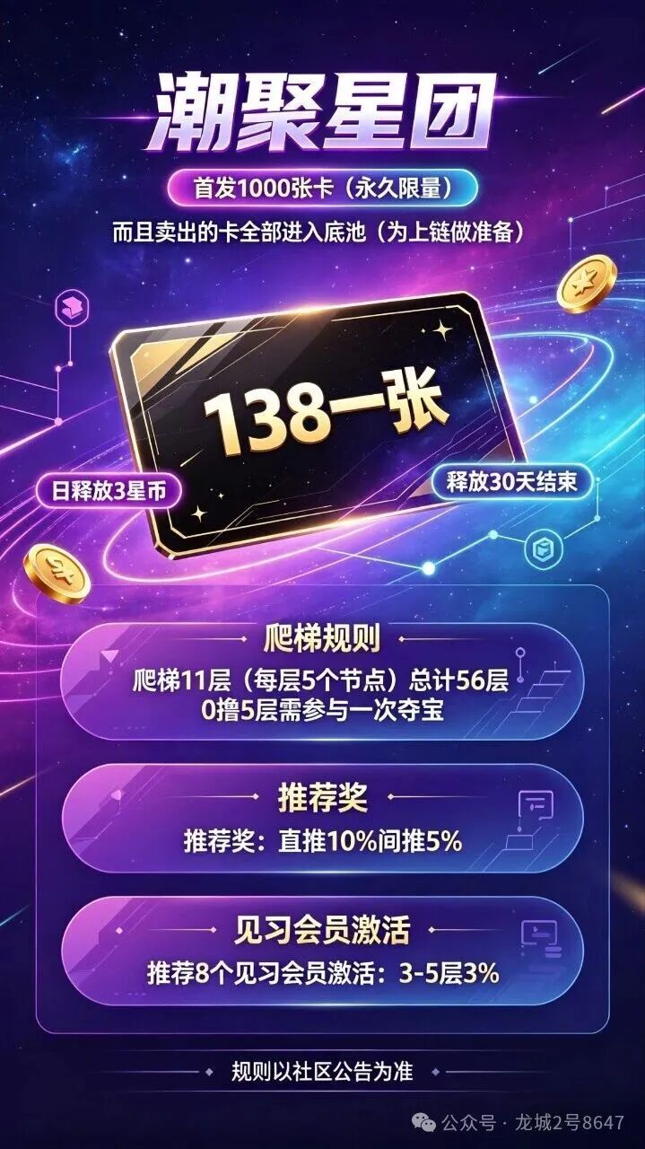 潮聚星团搞三套汇率,转赠1:100兑换1:50提现再扣20%,上链是假圈钱是真。(2) 潮聚星团搞三套汇率,转赠1:100兑换1:50提现再扣20%,上链是假圈钱是真。(2)