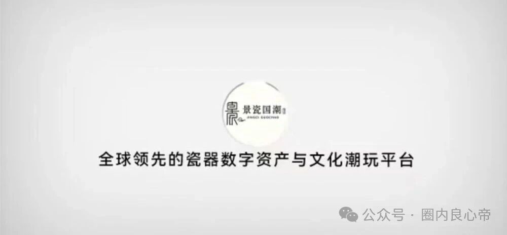 景瓷国潮月化30%兑付断裂,真发货字画成法律防火墙,正主连发两道声明切割,高度预警(1) 景瓷国潮月化30%兑付断裂,真发货字画成法律防火墙,正主连发两道声明切割,高度预警(1)