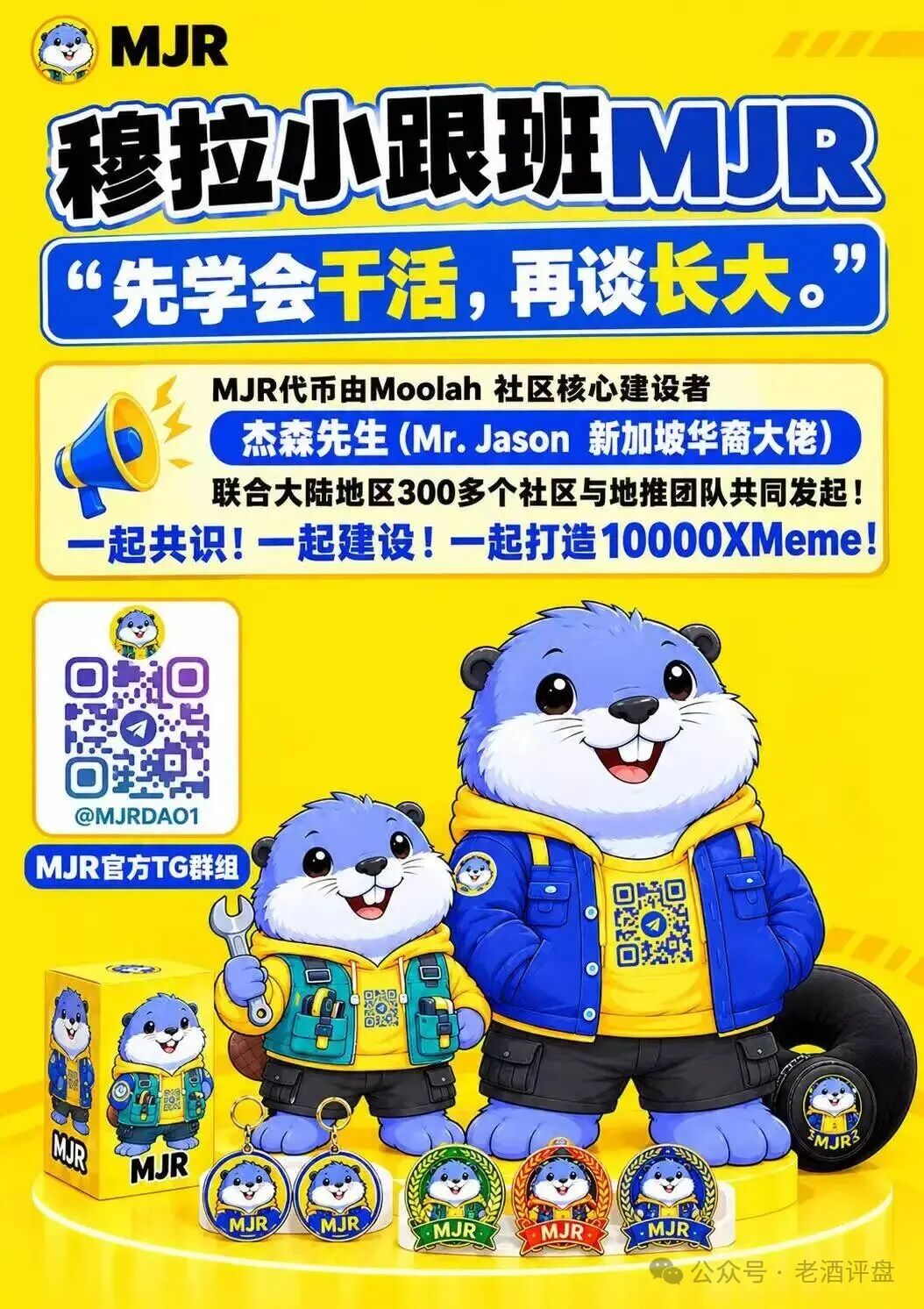 警惕MJR穆拉小跟班:包装IP叙事的链上高风险币种骗局!(2) 警惕MJR穆拉小跟班:包装IP叙事的链上高风险币种骗局!(2)