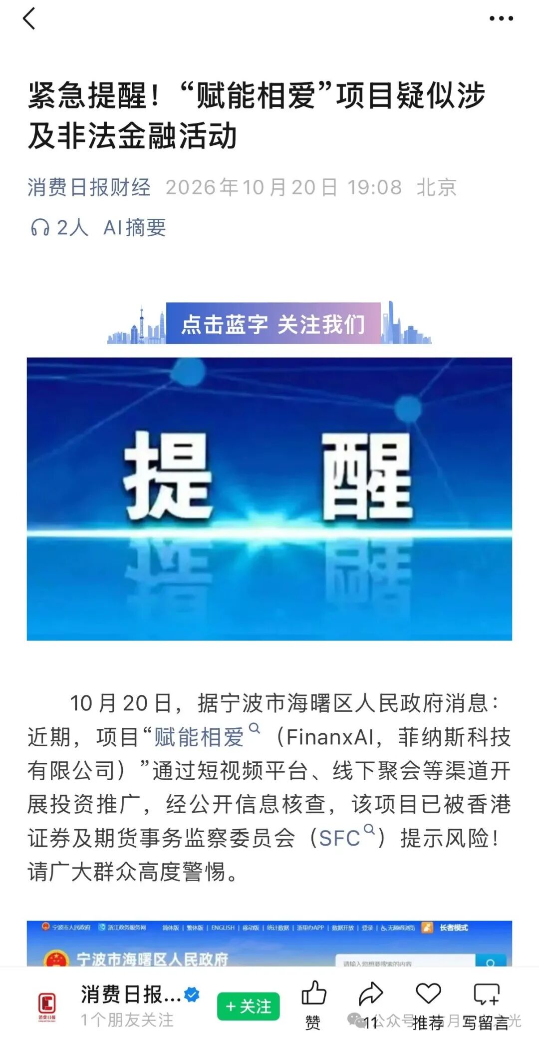 赋能相爱FinanxAI跑路前夜急救：香港证监会亮红牌、宁波官方发预警，租酒店敲钟演上市的私账原始股骗局正在收网！