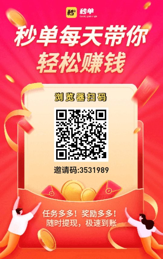 秒单 2026最火的悬赏平台 每天一两个小时最少零撸几十元 新人登录即送一个红包 全程不用一分钱 动动手指体现秒到(1) 秒单 2026最火的悬赏平台 每天一两个小时最少零撸几十元 新人登录即送一个红包 全程不用一分钱 动动手指体现秒到(1)