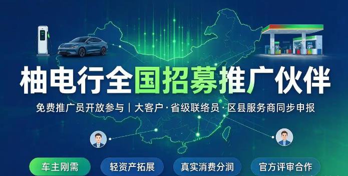 柚电行充电桩刚需风口,加油充电一键省钱,抢占新能源管道收益!(1) 柚电行充电桩刚需风口,加油充电一键省钱,抢占新能源管道收益!(1)
