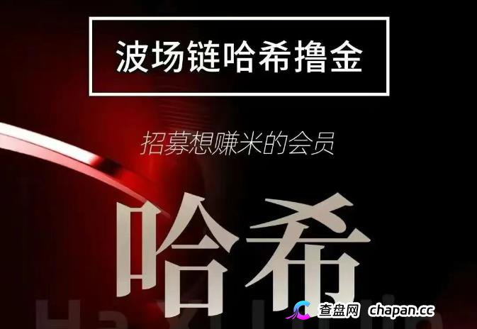 哈希竞猜游戏打金，波场链哈希公平赛道，稳定包润项目！