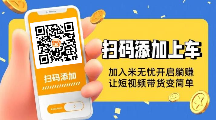 米无忧抖音自动带货实现人生逆袭！(1)