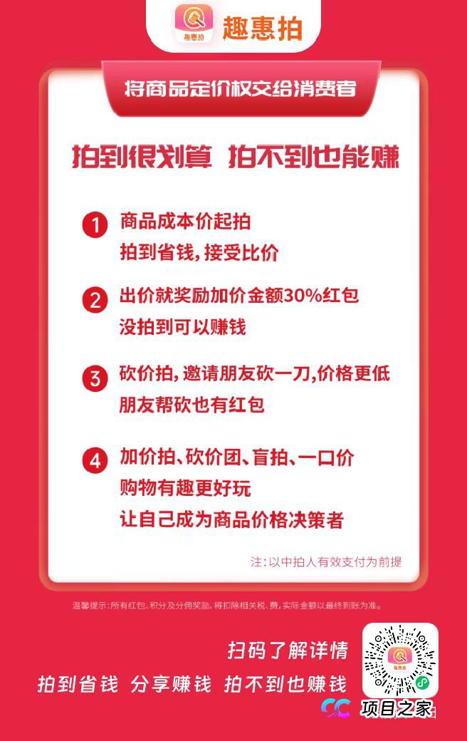 趣惠拍社交竞拍电商新玩法,0成本、0囤货、一键开启轻创业 !(7) 趣惠拍社交竞拍电商新玩法,0成本、0囤货、一键开启轻创业 !(7)