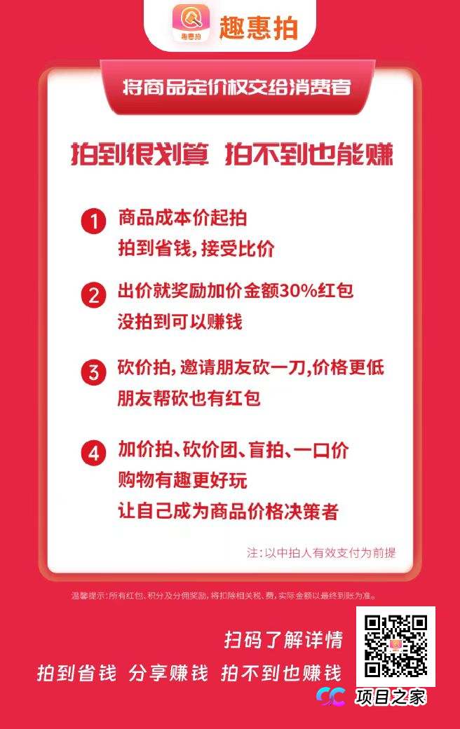 趣惠拍社交竞拍电商新玩法,0成本、0囤货、一键开启轻创业 !(2) 趣惠拍社交竞拍电商新玩法,0成本、0囤货、一键开启轻创业 !(2)