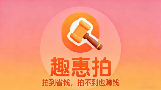 趣惠拍社交竞拍电商新玩法,0成本、0囤货、一键开启轻创业 !(1) 趣惠拍社交竞拍电商新玩法,0成本、0囤货、一键开启轻创业 !(1)