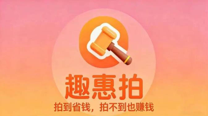 趣惠拍:团长怎么赚钱?趣惠拍0成本,0囤货,一键开启轻创业,长期招募合伙人!(1) 趣惠拍:团长怎么赚钱?趣惠拍0成本,0囤货,一键开启轻创业,长期招募合伙人!(1)