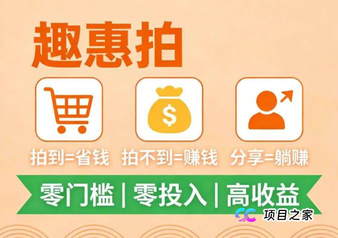 2026零撸副业:趣惠拍,不投资·不囤货·新手可做,每天稳赚!(1) 2026零撸副业:趣惠拍,不投资·不囤货·新手可做,每天稳赚!(1)