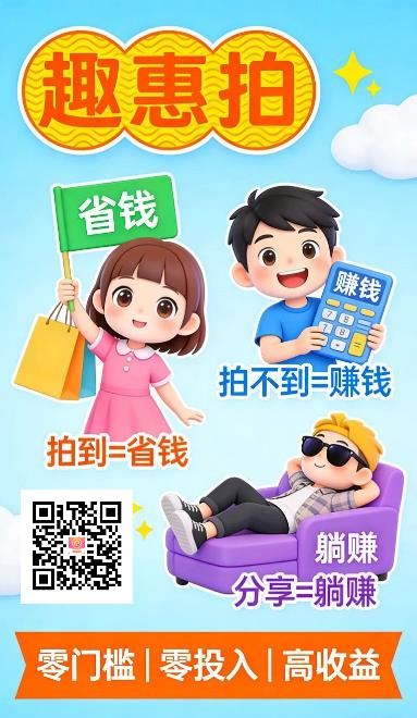 2026零撸副业:趣惠拍,不投资·不囤货·新手可做,每天稳赚!(3) 2026零撸副业:趣惠拍,不投资·不囤货·新手可做,每天稳赚!(3)